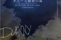 ダニーと紺碧の海】あの北口裕介が翻訳/演出する話題作！！