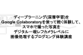 ディープラーニング(深層学習)をGoogle Colaboratoryを使って軽く体験して、スマホで撮った写真をデジタル一眼レフカメラレベルに画像処理するプログミング体験講座