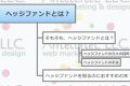 web_ヘッジファンドとは？